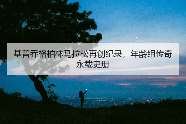 ji-pu-qiao-ge-bo-lin-ma-la-song-zai-chuang-ji-lu-nian-ling-zu-chuan-qi-yong-zai-shi-ce-2-900.jpg