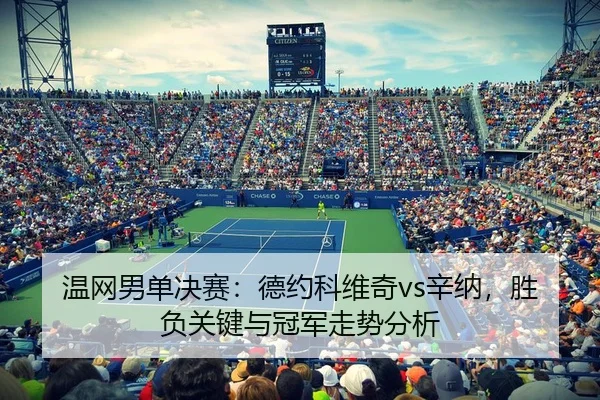 wen-wang-nan-dan-jue-sai-de-yue-ke-wei-qi-xin-na-sheng-fu-guan-jian-yu-guan-jun-zou-shi-fen-xi-3-427.jpg