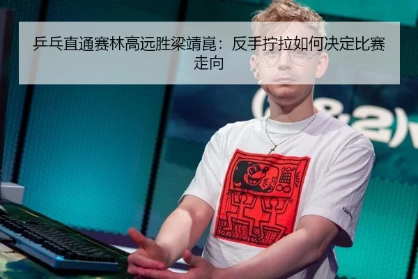 ping-pang-zhi-tong-sai-lin-gao-yuan-sheng-liang-jing-kun-fan-shou-ning-la-ru-he-jue-ding-bi-sai-zou-xiang-3-287.jpg