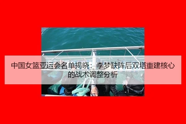 zhong-guo-nv-lan-ya-yun-hui-ming-dan-jie-xiao-li-meng-que-zhen-hou-shuang-ta-chong-jian-he-xin-de-zhan-shu-tiao-zheng-2-542.jpg